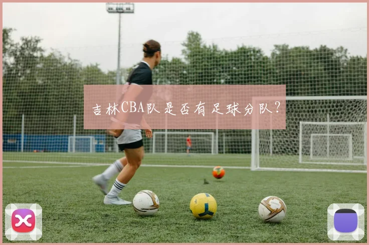吉林CBA队是否有足球分队？