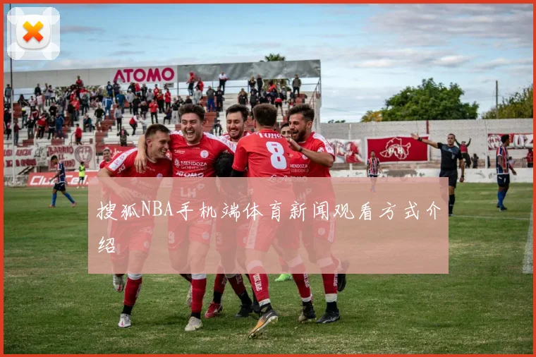 搜狐NBA手机端体育新闻观看方式介绍