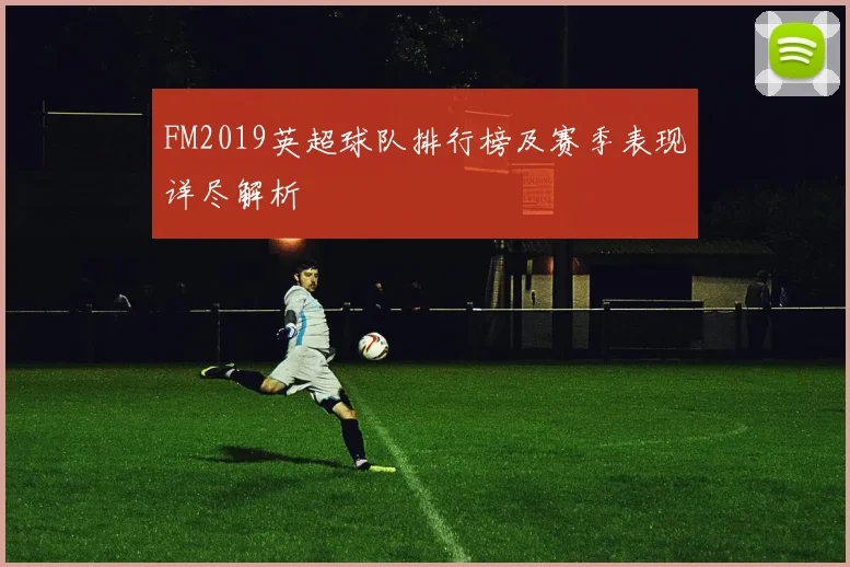 FM2019英超球队排行榜及赛季表现详尽解析