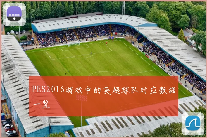 PES2016游戏中的英超球队对应数据一览