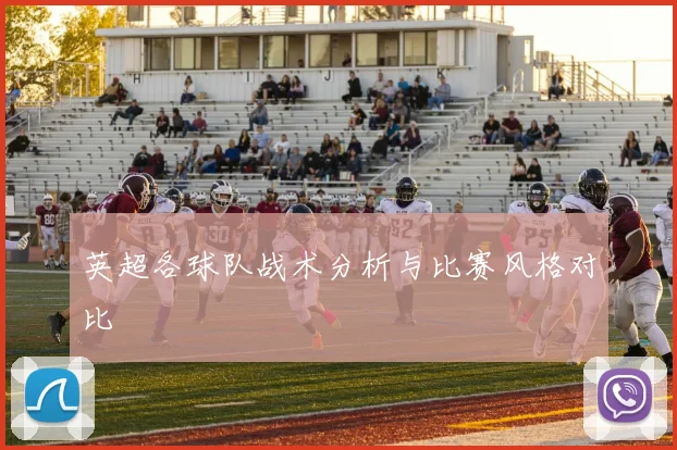 英超各球队战术分析与比赛风格对比