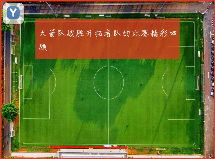 火箭队战胜开拓者队的比赛精彩回顾