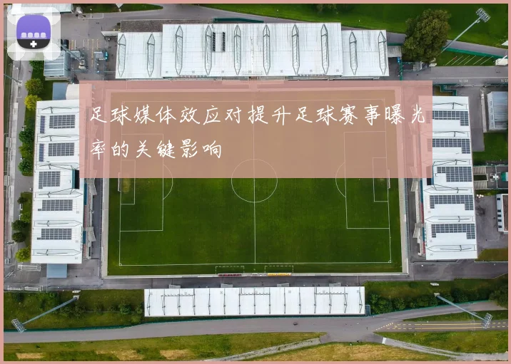足球媒体效应对提升足球赛事曝光率的关键影响