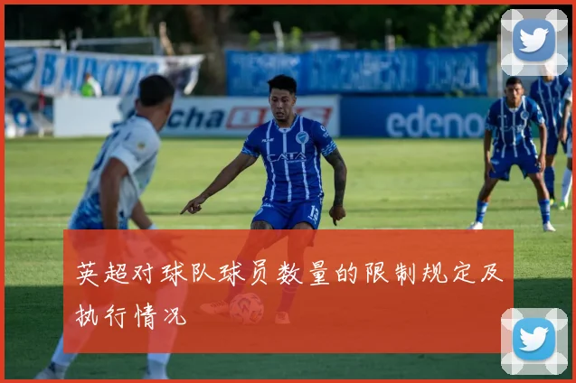 英超对球队球员数量的限制规定及执行情况