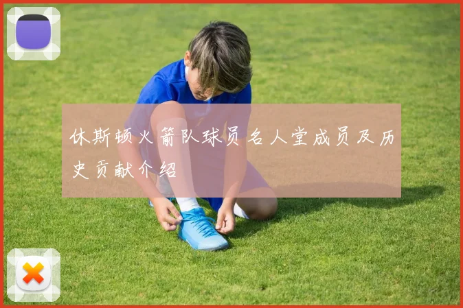 休斯顿火箭队球员名人堂成员及历史贡献介绍