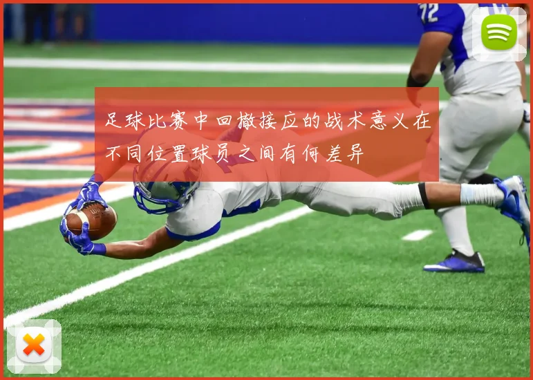 足球比赛中回撤接应的战术意义在不同位置球员之间有何差异