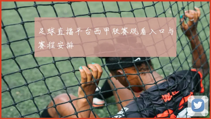 足球直播平台西甲联赛观看入口与赛程安排